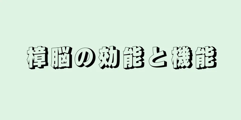 樟脳の効能と機能
