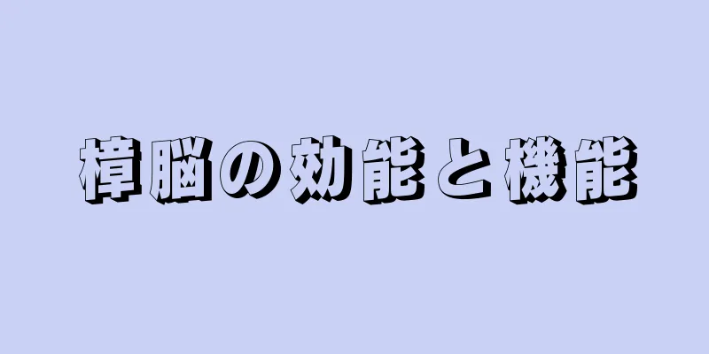 樟脳の効能と機能