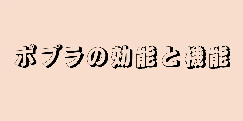 ポプラの効能と機能