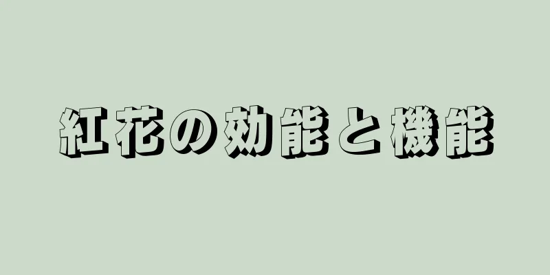 紅花の効能と機能