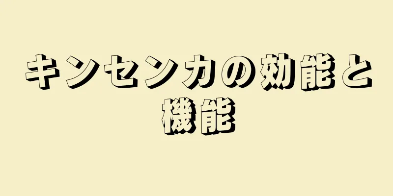 キンセンカの効能と機能