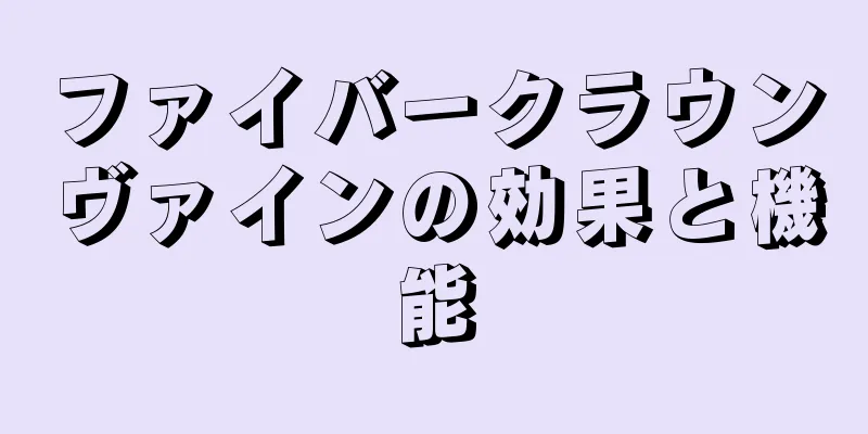 ファイバークラウンヴァインの効果と機能