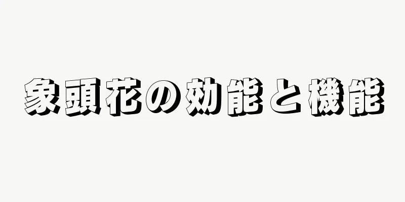 象頭花の効能と機能