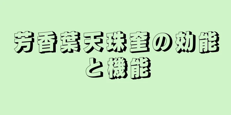 芳香葉天珠奎の効能と機能