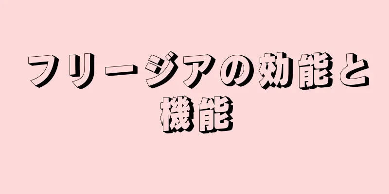 フリージアの効能と機能