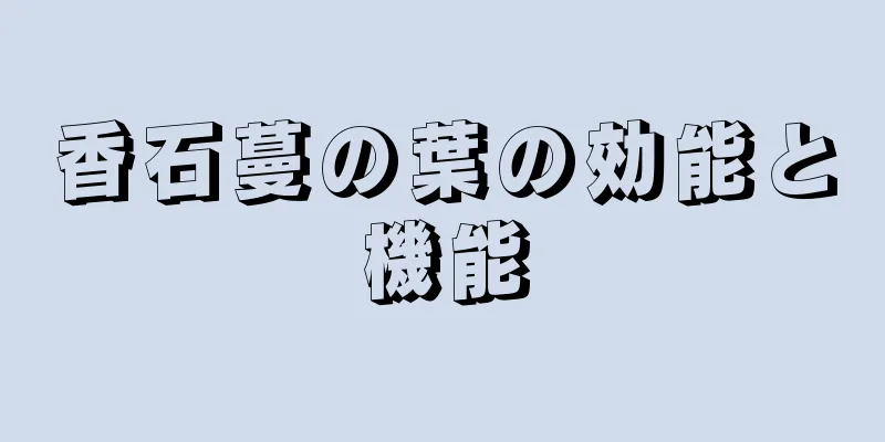 香石蔓の葉の効能と機能