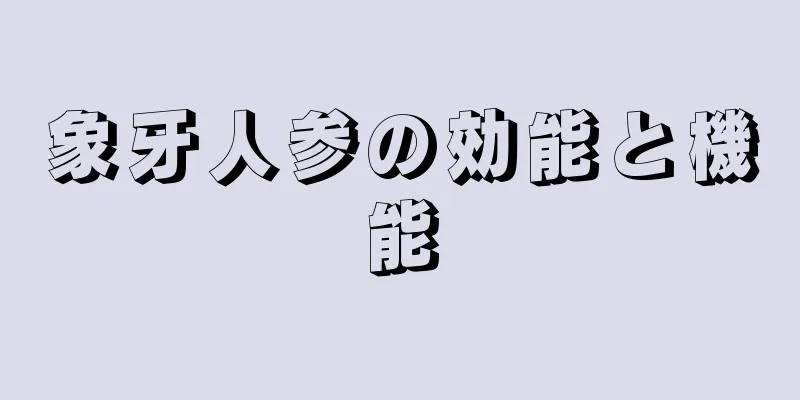 象牙人参の効能と機能