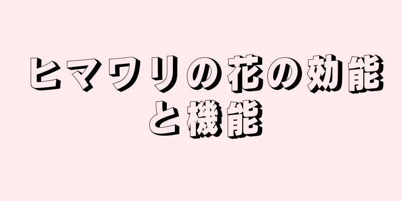 ヒマワリの花の効能と機能