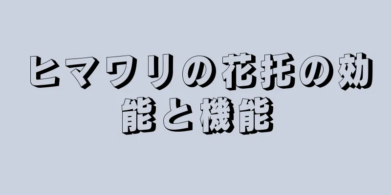 ヒマワリの花托の効能と機能
