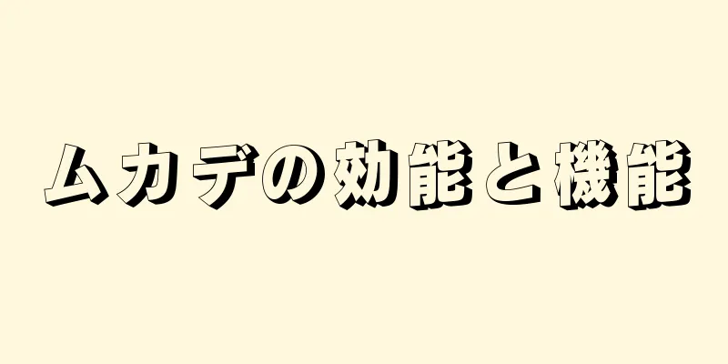 ムカデの効能と機能