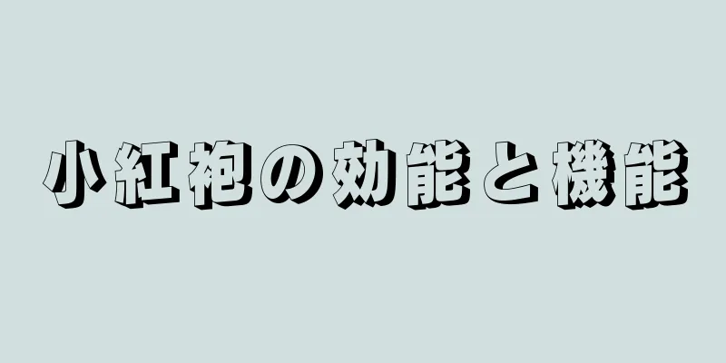 小紅袍の効能と機能