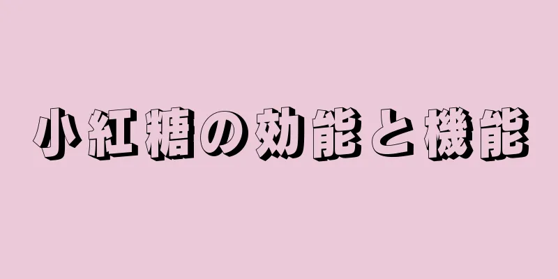 小紅糖の効能と機能