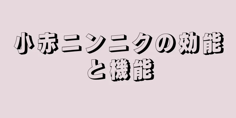 小赤ニンニクの効能と機能