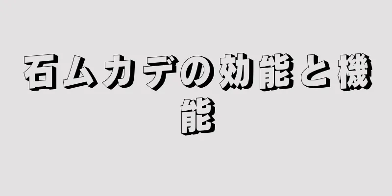 石ムカデの効能と機能