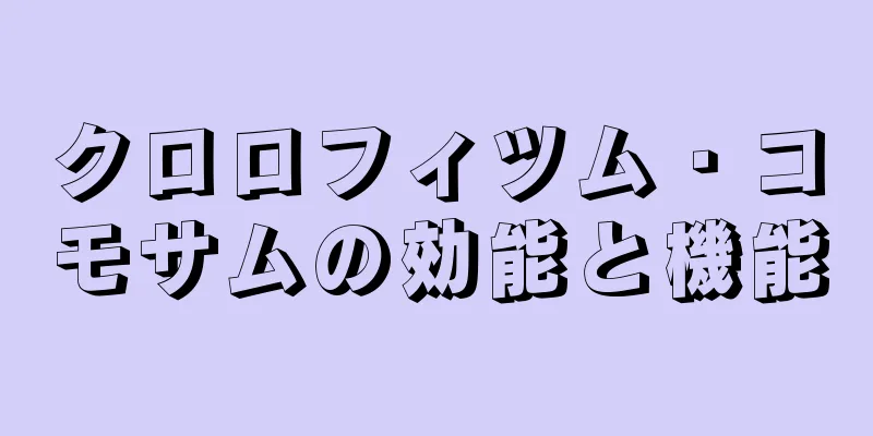 クロロフィツム・コモサムの効能と機能