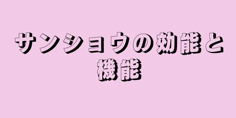 サンショウの効能と機能