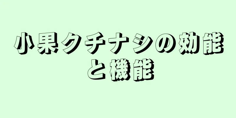 小果クチナシの効能と機能