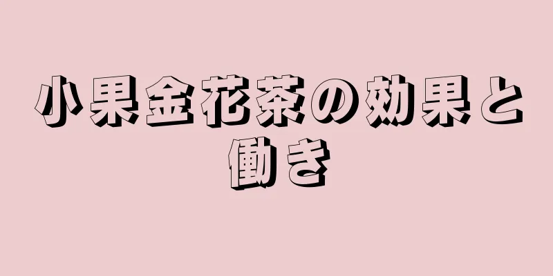 小果金花茶の効果と働き