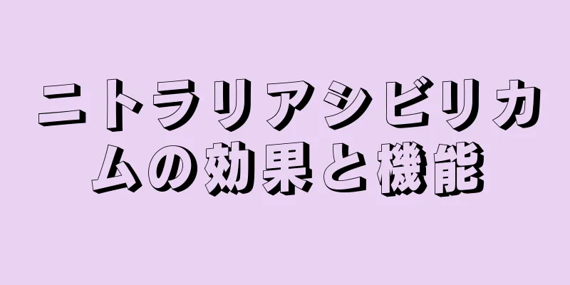 ニトラリアシビリカムの効果と機能