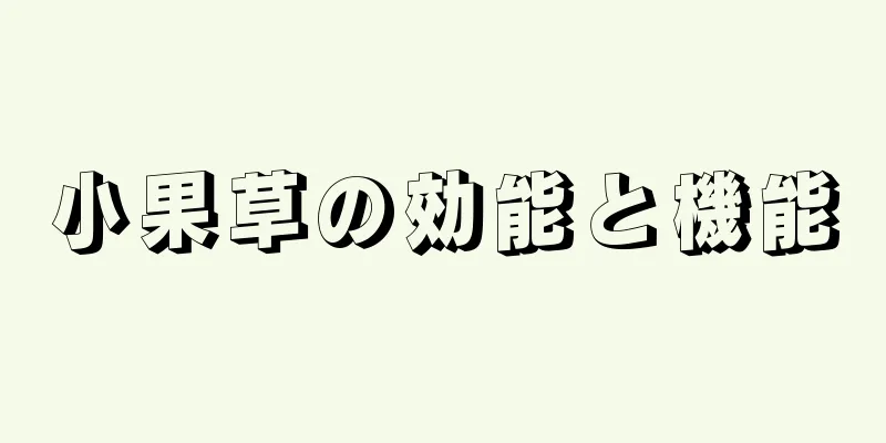 小果草の効能と機能
