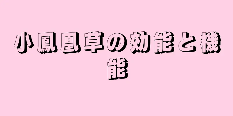 小鳳凰草の効能と機能