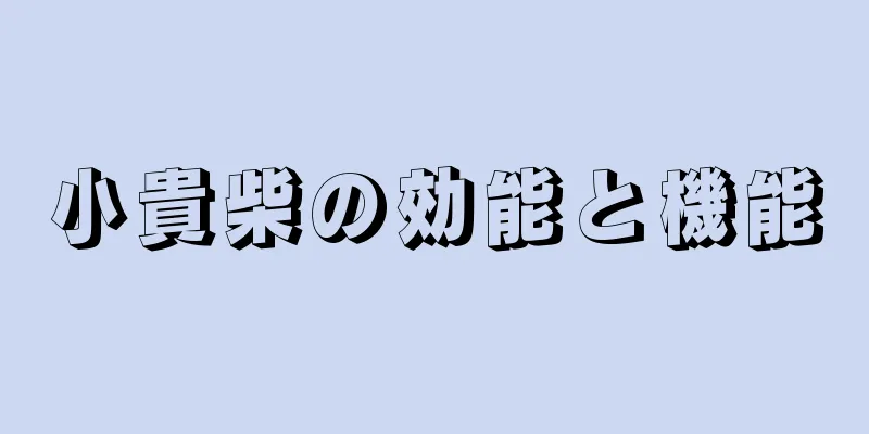 小貴柴の効能と機能
