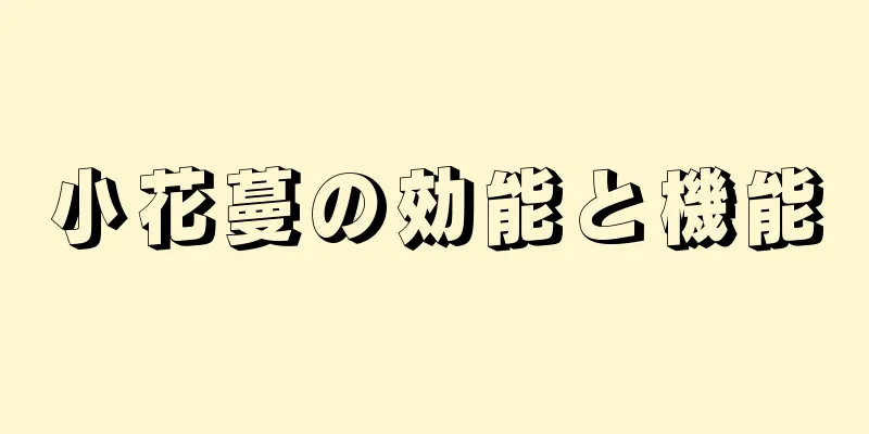 小花蔓の効能と機能
