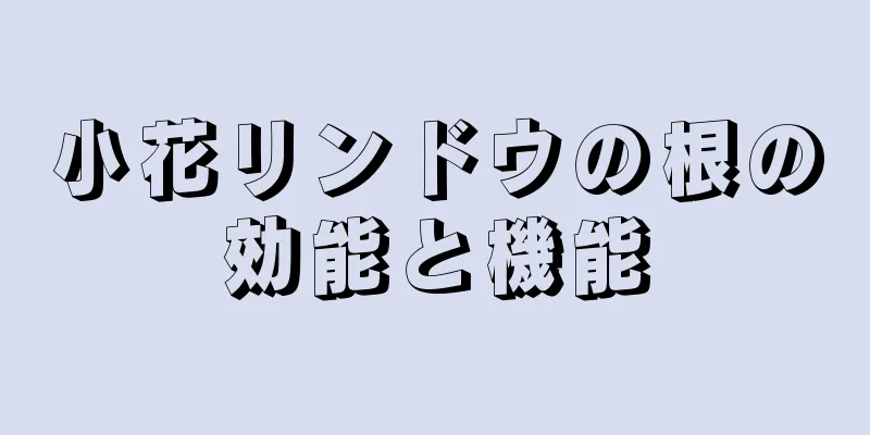小花リンドウの根の効能と機能