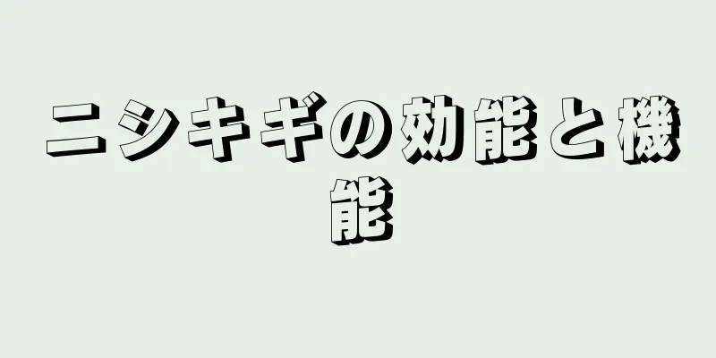 ニシキギの効能と機能