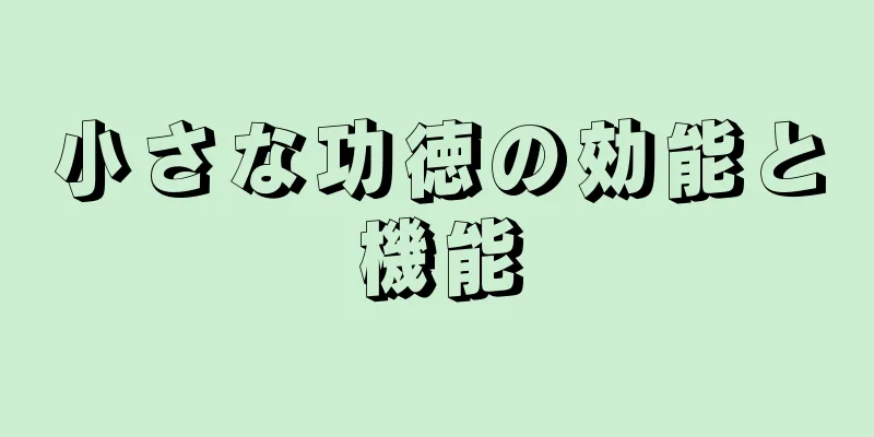 小さな功徳の効能と機能