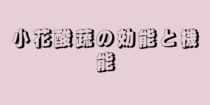 小花酸蔬の効能と機能