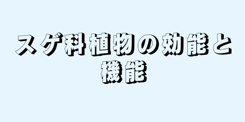スゲ科植物の効能と機能