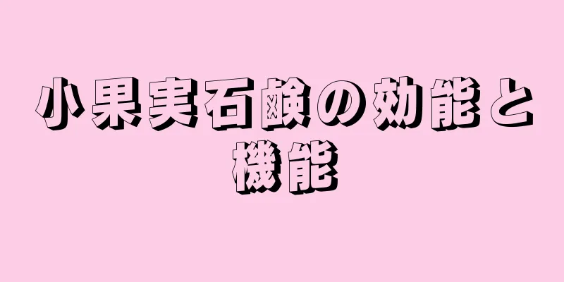 小果実石鹸の効能と機能