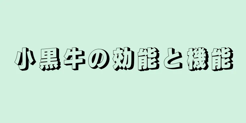 小黒牛の効能と機能
