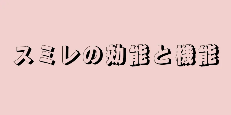 スミレの効能と機能