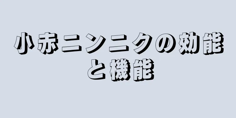 小赤ニンニクの効能と機能