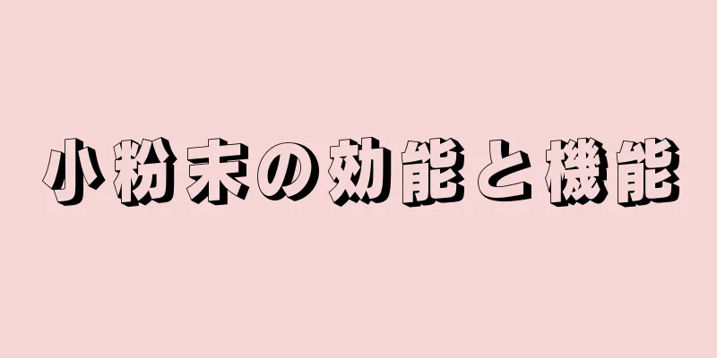 小粉末の効能と機能