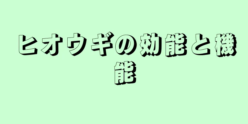 ヒオウギの効能と機能