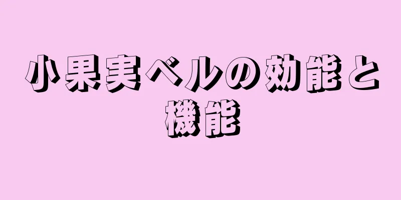 小果実ベルの効能と機能