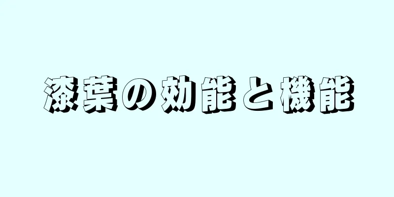 漆葉の効能と機能