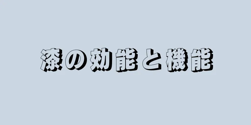 漆の効能と機能