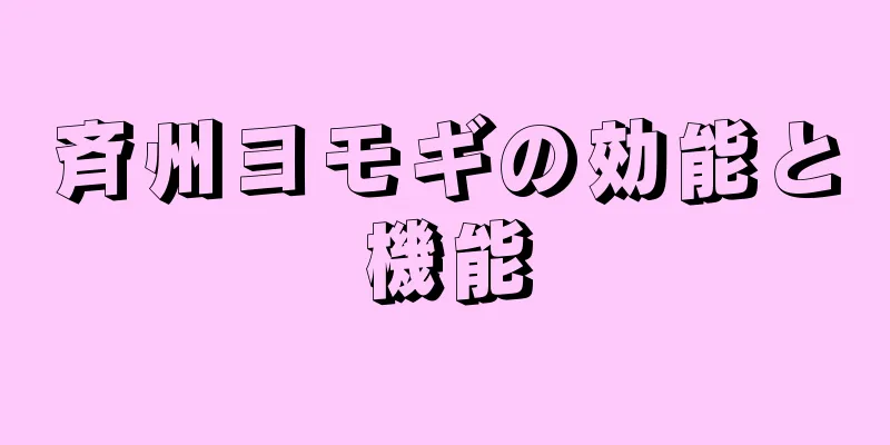 斉州ヨモギの効能と機能