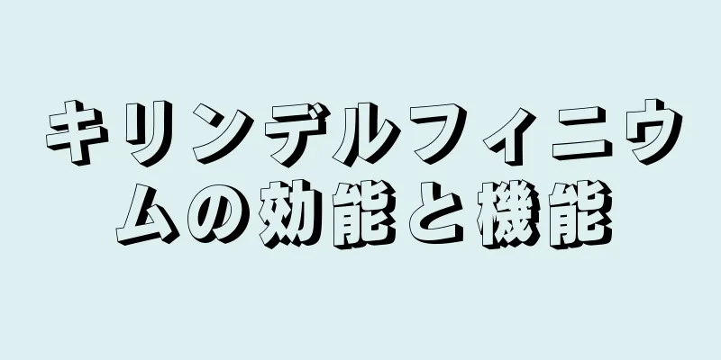 キリンデルフィニウムの効能と機能