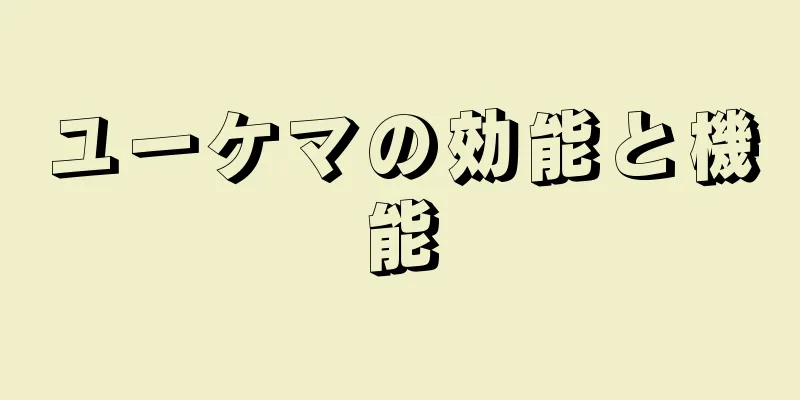 ユーケマの効能と機能