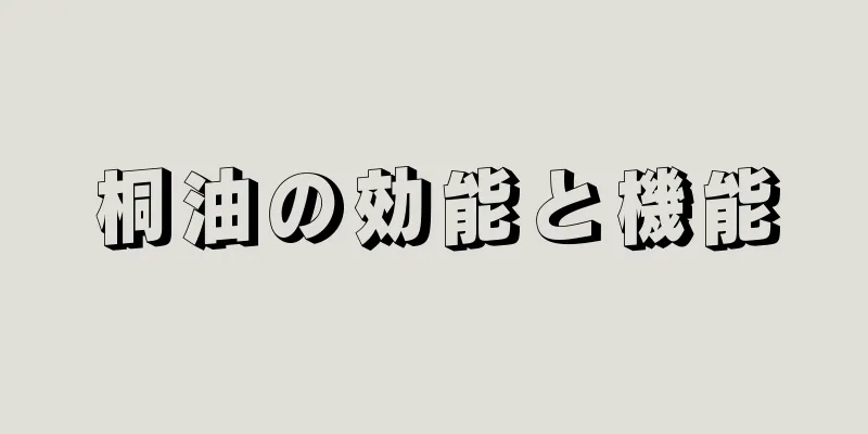 桐油の効能と機能