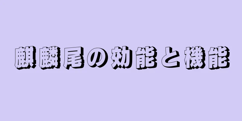 麒麟尾の効能と機能