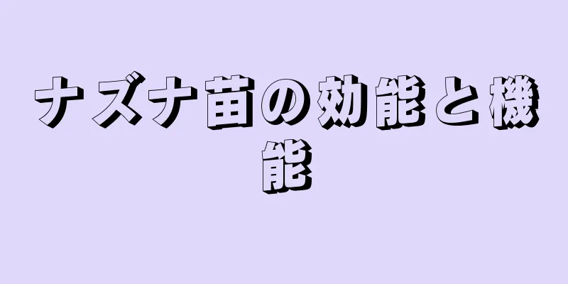 ナズナ苗の効能と機能