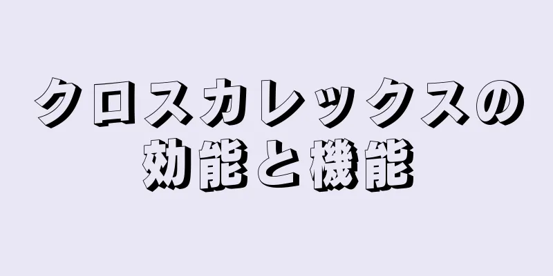 クロスカレックスの効能と機能