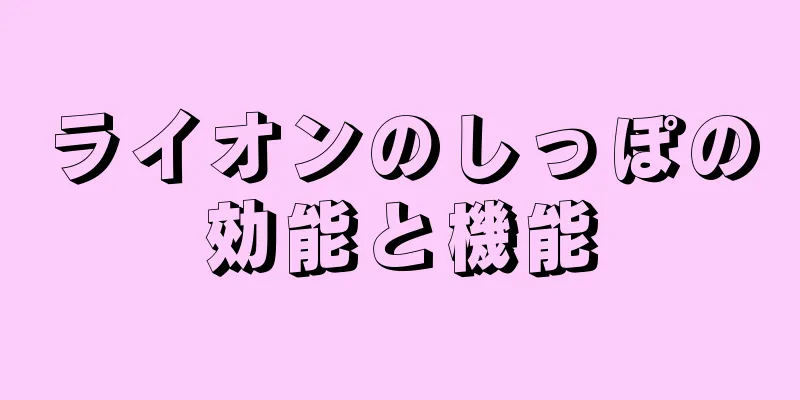 ライオンのしっぽの効能と機能