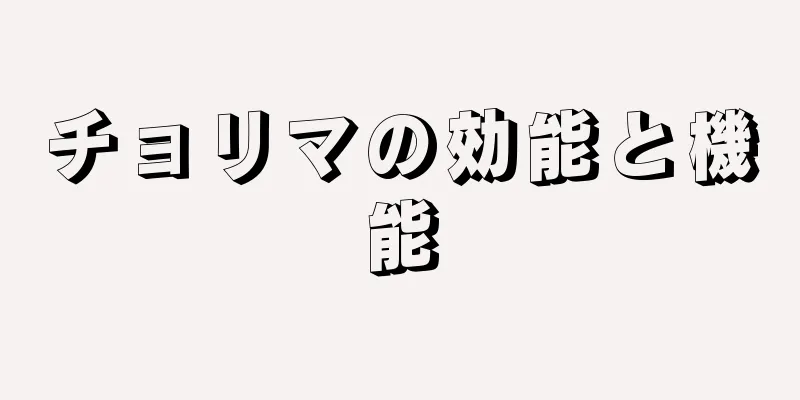 チョリマの効能と機能